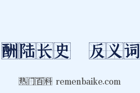 酬陆长史硾反义词是什么意思的图片